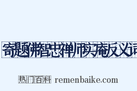 寄题佛智忠禅师实庵反义词是什么意思的图片